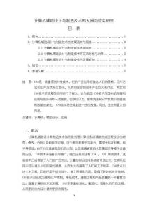 計算機輔助設計與制造技術的發展與應用研究3900字【論文】