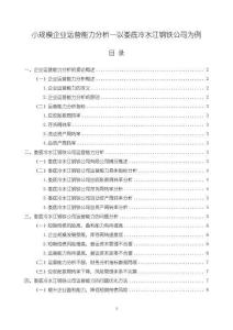 小規(guī)模企業(yè)運(yùn)營能力分析—以冷水江鋼鐵為例8200字