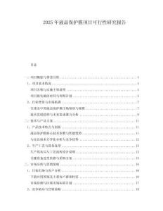 2025年液晶保護(hù)膜項(xiàng)目可行性研究報(bào)告