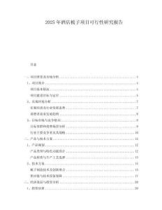 2025年酒店梳子項(xiàng)目可行性研究報(bào)告