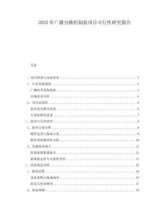 2025年廣播分路控制盤項目可行性研究報告