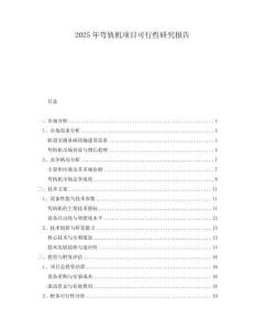 2025年彎軌機(jī)項(xiàng)目可行性研究報(bào)告