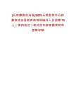 [石林彝族自治縣]2025云南昆明市石林彝族自治縣教育體育局編外人員招聘15人（第四批次）筆試歷年參
