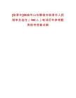 [臨清市]2025年山東聊城市臨清市人民陪審員選任（160人）筆試歷年參考題庫附帶答案詳解