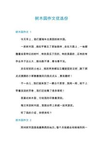 樹木園作文優(yōu)選份