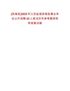 [濱?？h]2025年江蘇鹽城濱?？h事業(yè)單位公開招聘25人筆試歷年參考題庫附帶答案詳解
