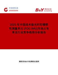 2025年中國戰術級光纖陀螺慣性測量單元 (FOG IMU)市場占有率及行業競爭格局分析報告