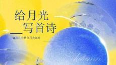 2025商場(chǎng)地產(chǎn)中秋節(jié)月光派對(duì)“給月光·寫首詩(shī)”主題活動(dòng)策劃方案【中秋活動(dòng)】