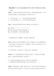 2024-2025學(xué)年云南省迪慶藏族自治州八年級(jí)下學(xué)期期末歷史試題