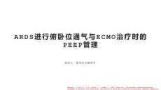 ARDS進(jìn)行俯臥位通氣與ECMO治療時的PEEP管理