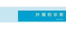 腫瘤概述---腫瘤的診斷