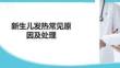 新生兒發(fā)熱常見原因及處理