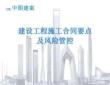 中建建設工程施工合同要點及風險管控