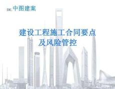中建建設工程施工合同要點及風險管控