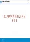 施工臨時(shí)結(jié)構(gòu)設(shè)計(jì)及計(jì)算分析培訓(xùn)