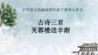古詩三首《芙蓉樓送辛漸》課件 小學(xué)語文部編版四年級下冊