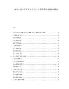 2025-2030中國慈善信托法律框架與實(shí)操指南報告