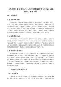 《紅梅贊》教學設計-2025-2026學年湘藝版（2024）初中音樂八年級上冊