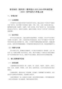 第四單元 多姿多彩的樂(lè)音世界 第8課時(shí)音樂(lè)知識(shí)《室內(nèi)樂(lè)》教學(xué)設(shè)計(jì)-2025-2026學(xué)年湘藝版（2024）初中音樂(lè)八年級(jí)上冊(cè)