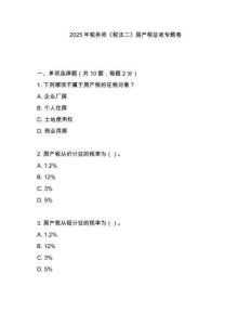 2025年稅務(wù)師《稅法二》房產(chǎn)稅征收專題卷
