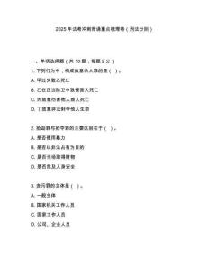 2025年法考沖刺背誦重點(diǎn)梳理卷（刑法分則）