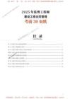 2025年監(jiān)理工程師考試《合同管理》考前30頁紙