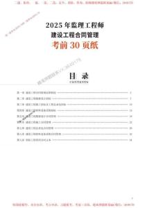 2025年監(jiān)理工程師考試《合同管理》考前30頁紙