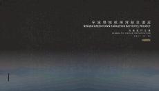 波綠城杭州灣新區(qū)酒店方案文本