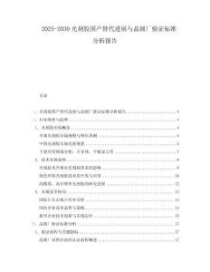2025-2030光刻膠國產(chǎn)替代進(jìn)展與晶圓廠驗證標(biāo)準(zhǔn)分析報告