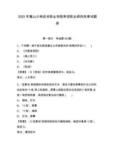 2025年嵩山少林武術(shù)職業(yè)學(xué)院單招職業(yè)傾向性考試題庫含答案詳解（最新）