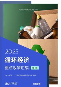 2025循環經濟重點政策匯編（第一版）