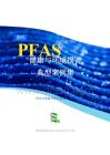 2025國外PFAS健康與環(huán)境損害典型案例集-紹興市朝露環(huán)保公益服務(wù)中心