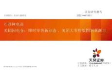 2022互聯(lián)網(wǎng)電商行業(yè)美團(tuán)閃電倉(cāng)：即時(shí)零售新業(yè)態(tài)，美團(tuán)大零售版圖羽翼漸豐