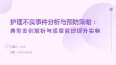 護(hù)理不良事件分析與預(yù)防策略：典型案例解析與質(zhì)量管理提升實(shí)務(wù)