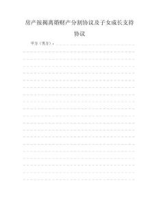 房產(chǎn)按揭離婚財產(chǎn)分割協(xié)議及子女成長支持協(xié)議