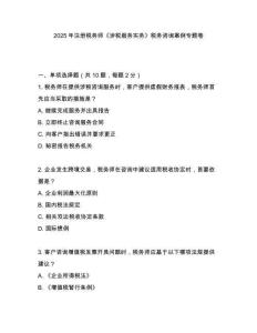 2025年注冊稅務(wù)師《涉稅服務(wù)實(shí)務(wù)》稅務(wù)咨詢案例專題卷