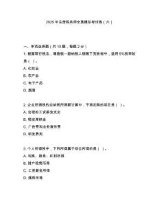 2025年注冊稅務師全真模擬考試卷（六）