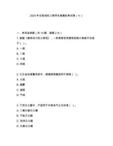 2025年注冊消防工程師全真模擬考試卷（七）