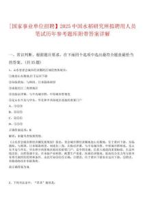 [國家事業(yè)單位招聘】2025中國水稻研究所擬聘用人員筆試歷年參考題庫附帶答案詳解