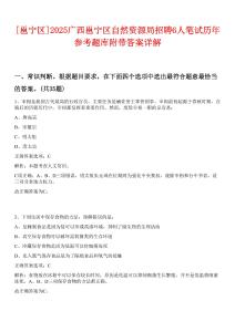 [邕寧區(qū)]2025廣西邕寧區(qū)自然資源局招聘6人筆試歷年參考題庫(kù)附帶答案詳解
