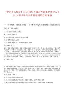 [瀘州市]2025年12月四川古藺縣考調事業(yè)單位人員23人筆試歷年參考題庫附帶答案詳解