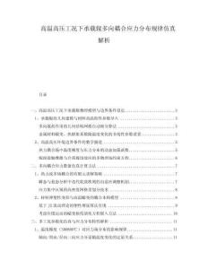 高溫高壓工況下承載輥多向耦合應力分布規律仿真解析
