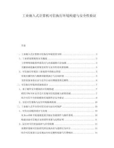 工業(yè)嵌入式計(jì)算機(jī)可信執(zhí)行環(huán)境構(gòu)建與安全性驗(yàn)證