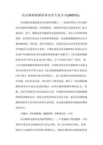 結直腸癌腹膜轉移診治專家共識（2025版）