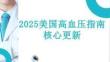 2025美國高血壓指南核心更新