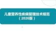 兒童營養性疾病管理技術規范2026