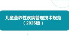 兒童營養(yǎng)性疾病管理技術(shù)規(guī)范2026
