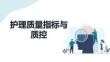 護(hù)理質(zhì)量指標(biāo)與質(zhì)控