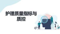 護(hù)理質(zhì)量指標(biāo)與質(zhì)控