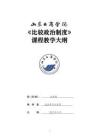 33-比較政治制度-0609003714 教學(xué)大綱